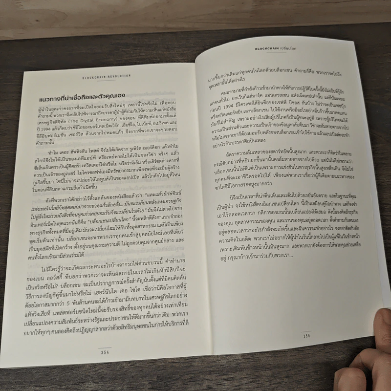 Blockchain เปลี่ยนโลก Blockchain Revolution - Don Tapscott, Alex Tascott รูปที่ 9