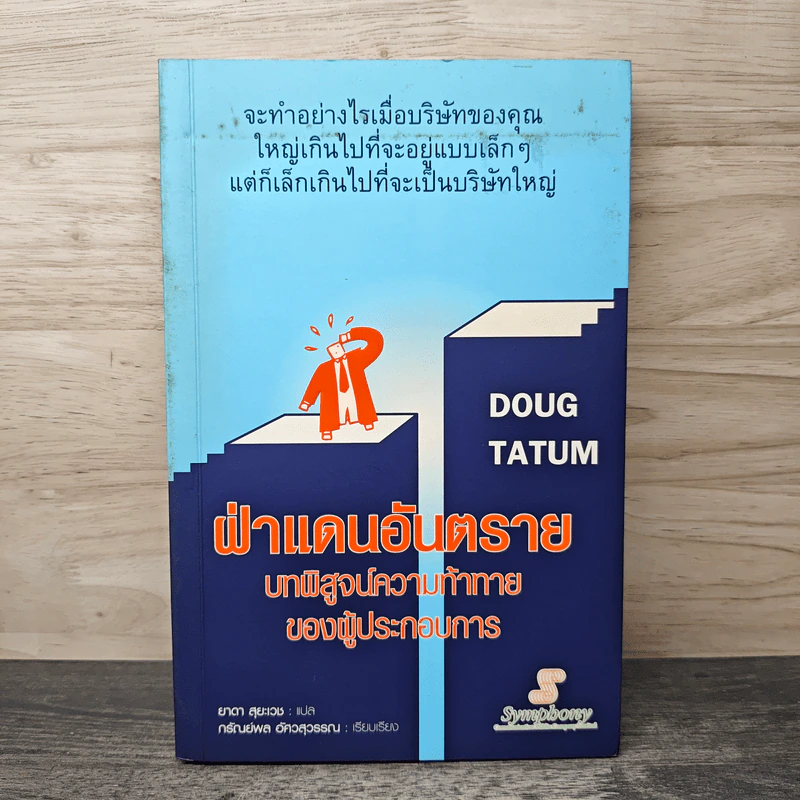 ฝ่าแดนอันตราย บทพิสูจน์ความท้าทายของผู้ประกอบการ รูปที่ 1