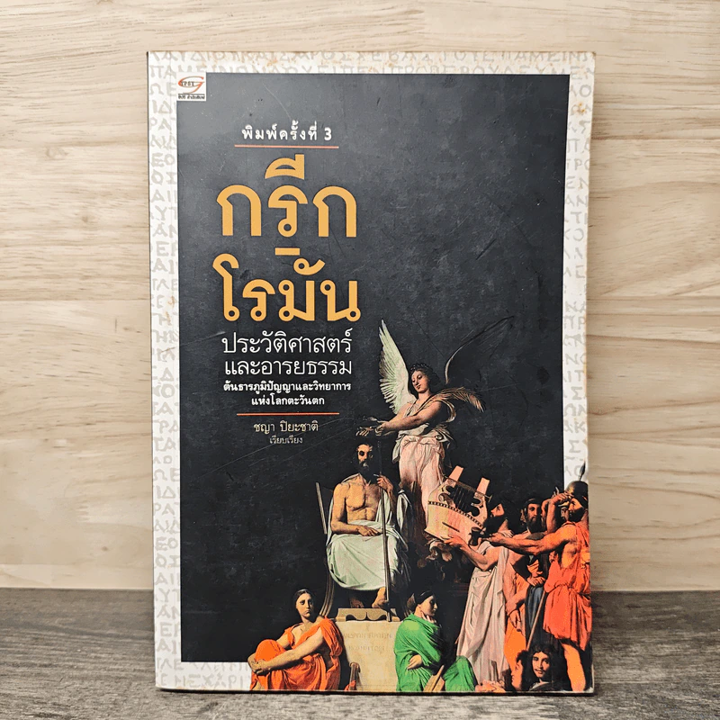 กรีก-โรมัน ประวัติศาสตร์และอารยธรรมต้นธารภูมิปัญญาและวิทยาการแห่งโลกตะวันตก - ชญา ปิยะชาติ รูปที่ 1