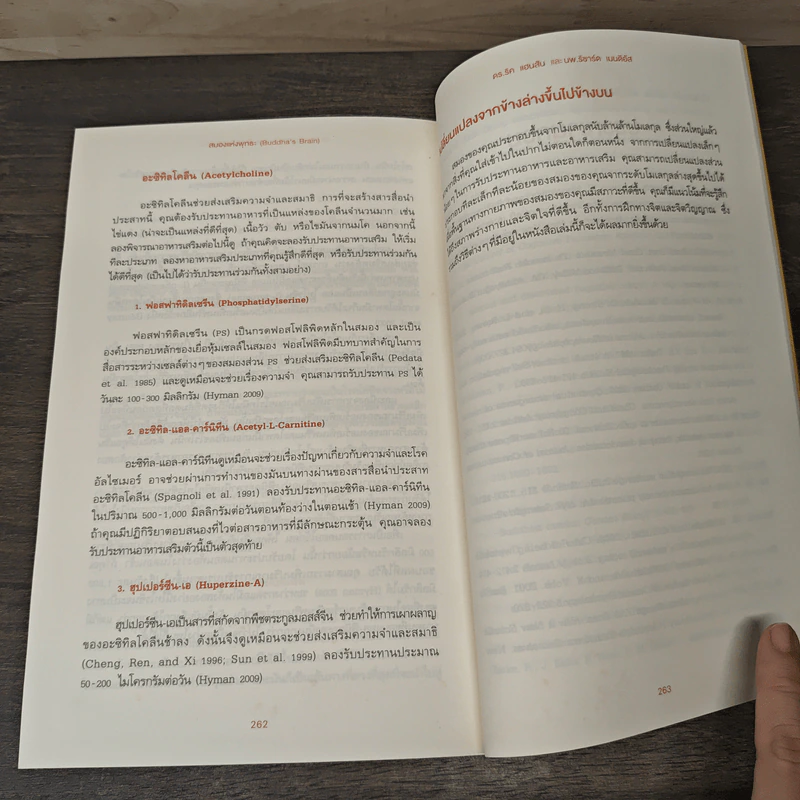 สมองแห่งพุทธะ : Buddha's Brain - Richard Mendius (ริชาร์ด แมนดิอัส), Rick Hanson (ริค แฮนสัน) รูปที่ 9