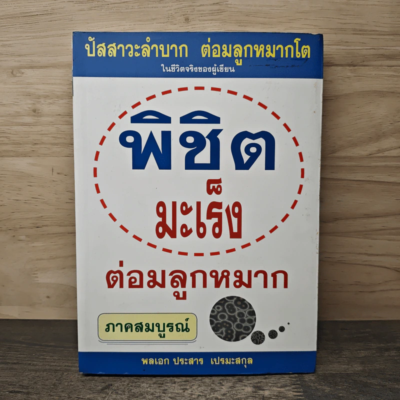 พิชิตมะเร็งต่อมลูกหมาก ภาคสมบูรณ์ - พลเอกประสาร เปรมะสกุล รูปที่ 1