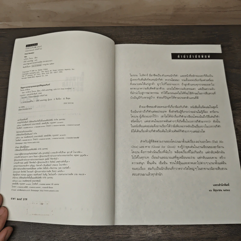 หลง Deal Breaker - ฮาร์ลาน โคเบน รูปที่ 6