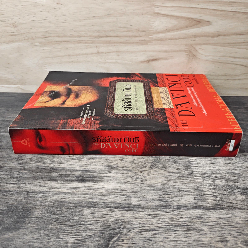 The Da Vinci Code รหัสลับดาวินชี - Dan Brown (แดน บราวน์) รูปที่ 2