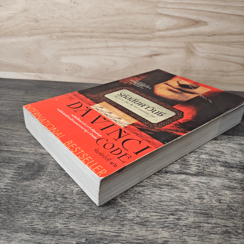 The Da Vinci Code รหัสลับดาวินชี - Dan Brown (แดน บราวน์) รูปที่ 3