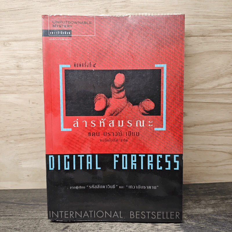 Digital Fortress ล่ารหัสมรณะ - แดน บราวน์ รูปที่ 1