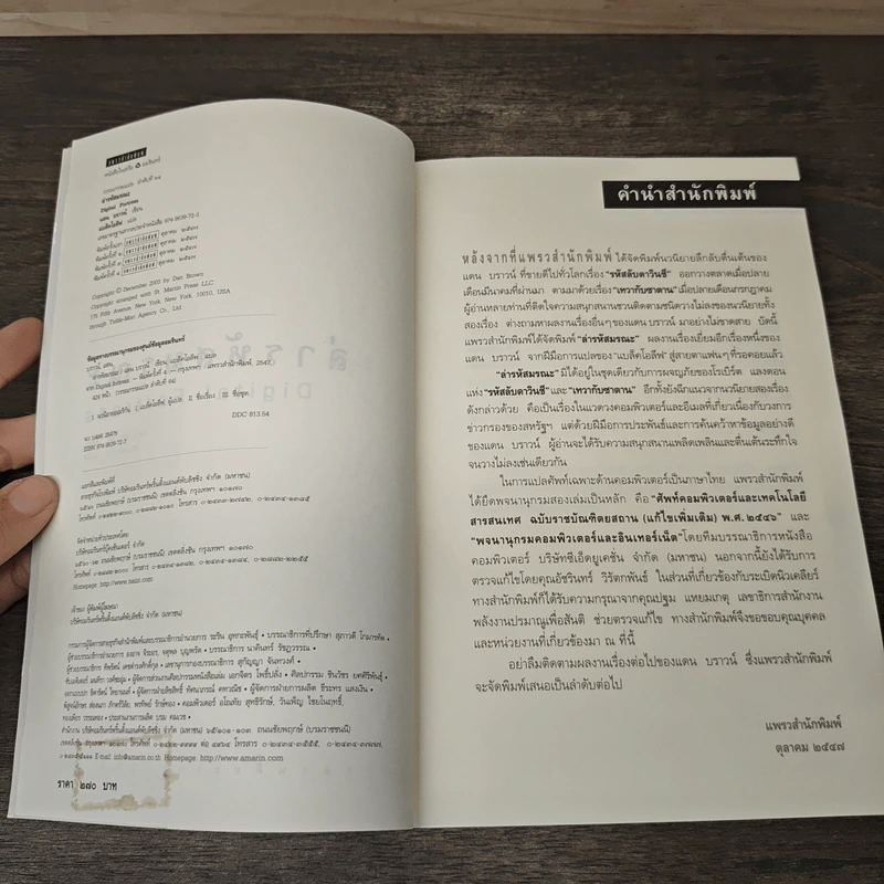 Digital Fortress ล่ารหัสมรณะ - แดน บราวน์ รูปที่ 6