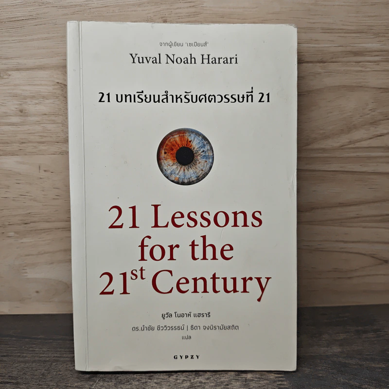 21 บทเรียนสำหรับศตวรรษที่ 21 - Yuval Noah Harari (ยูวัล โนอาห์ แฮรารี) รูปที่ 1
