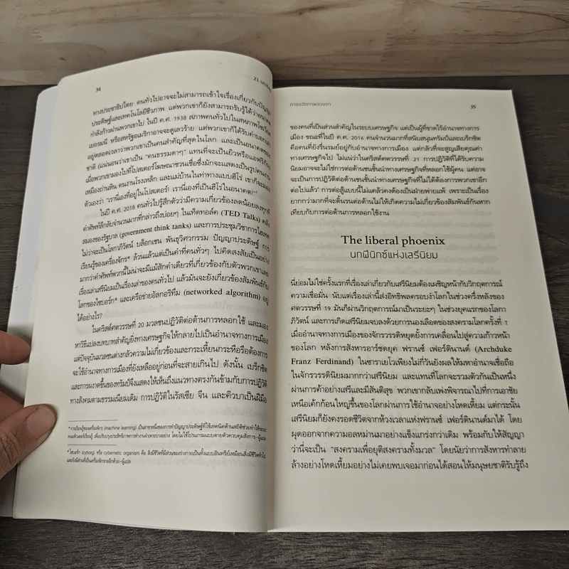 21 บทเรียนสำหรับศตวรรษที่ 21 - Yuval Noah Harari (ยูวัล โนอาห์ แฮรารี) รูปที่ 7