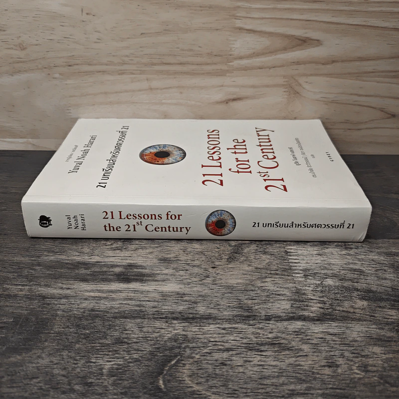 21 บทเรียนสำหรับศตวรรษที่ 21 - Yuval Noah Harari (ยูวัล โนอาห์ แฮรารี) รูปที่ 2