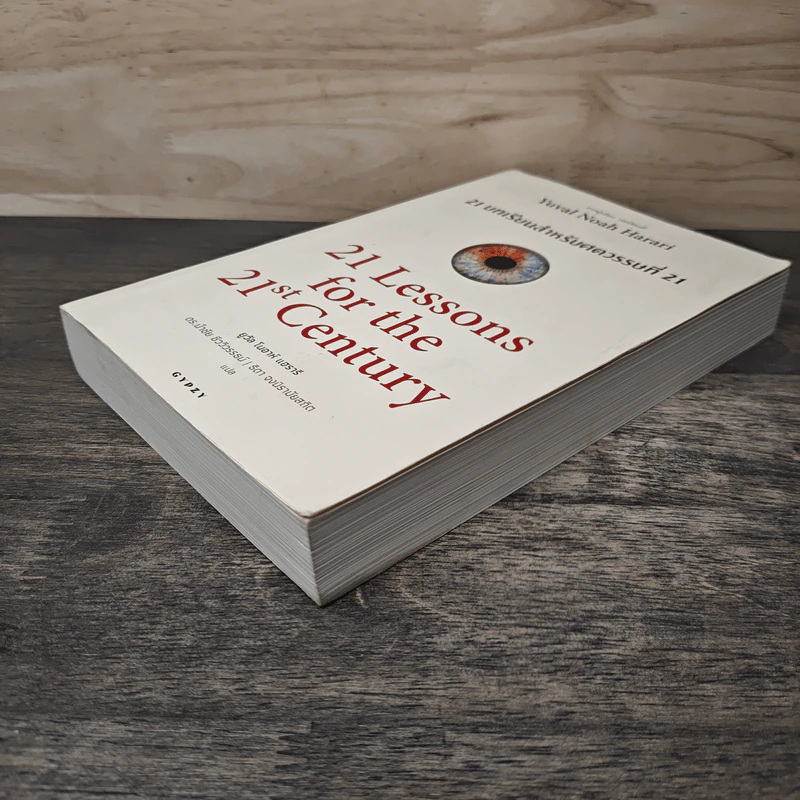 21 บทเรียนสำหรับศตวรรษที่ 21 - Yuval Noah Harari (ยูวัล โนอาห์ แฮรารี) รูปที่ 3