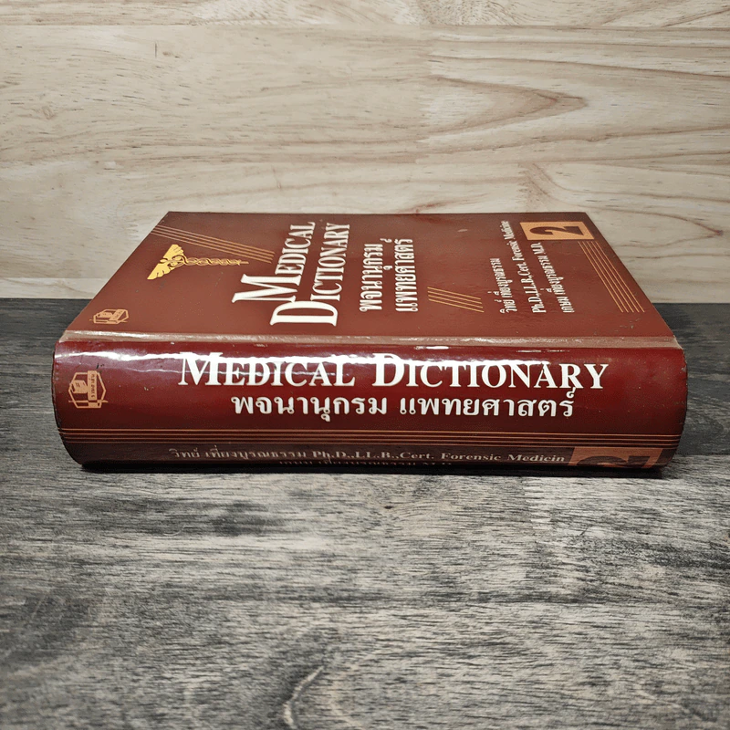 พจนานุกรมแพทยศาสตร์ Medical Dictionary เล่ม 1-2 - วิทย์ เที่ยงบูรณธรรม, เกษม เที่ยงบูรณธรรม รูปที่ 2