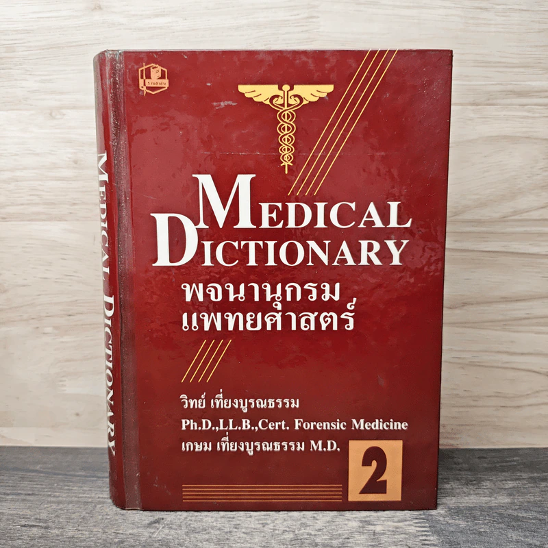 พจนานุกรมแพทยศาสตร์ Medical Dictionary เล่ม 1-2 - วิทย์ เที่ยงบูรณธรรม, เกษม เที่ยงบูรณธรรม รูปที่ 1
