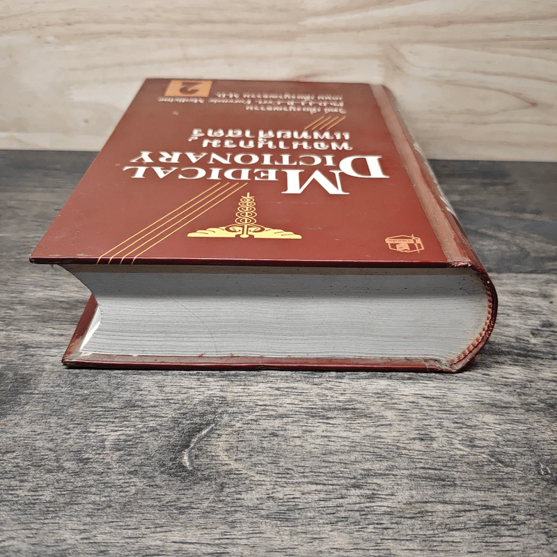 พจนานุกรมแพทยศาสตร์ Medical Dictionary เล่ม 1-2 - วิทย์ เที่ยงบูรณธรรม, เกษม เที่ยงบูรณธรรม รูปที่ 4