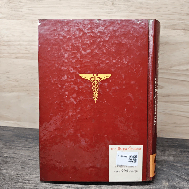 พจนานุกรมแพทยศาสตร์ Medical Dictionary เล่ม 1-2 - วิทย์ เที่ยงบูรณธรรม, เกษม เที่ยงบูรณธรรม รูปที่ 5