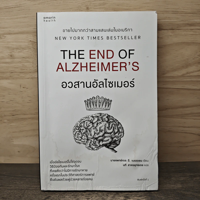 อวสานอัลไซเมอร์ THE END OF ALZHEIMER'S - นายแพทย์เดล อี. เบรเดเซน รูปที่ 1