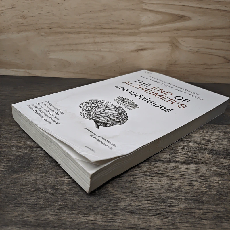 อวสานอัลไซเมอร์ THE END OF ALZHEIMER'S - นายแพทย์เดล อี. เบรเดเซน รูปที่ 3