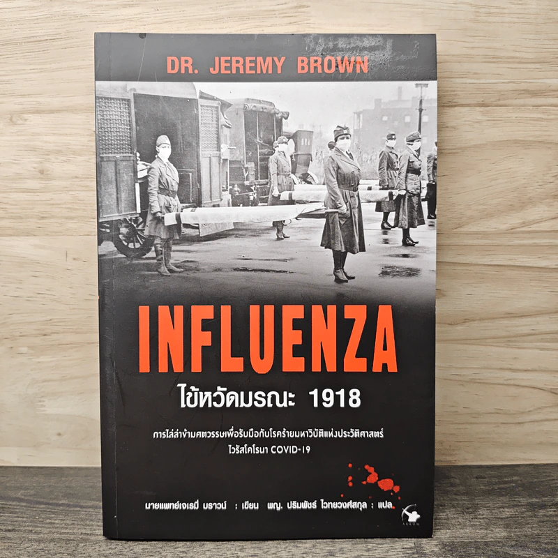 Influenzaไข้หวัดมรณะ 1918 - นายแพทย์เจเรมี่ บราวน์ รูปที่ 1