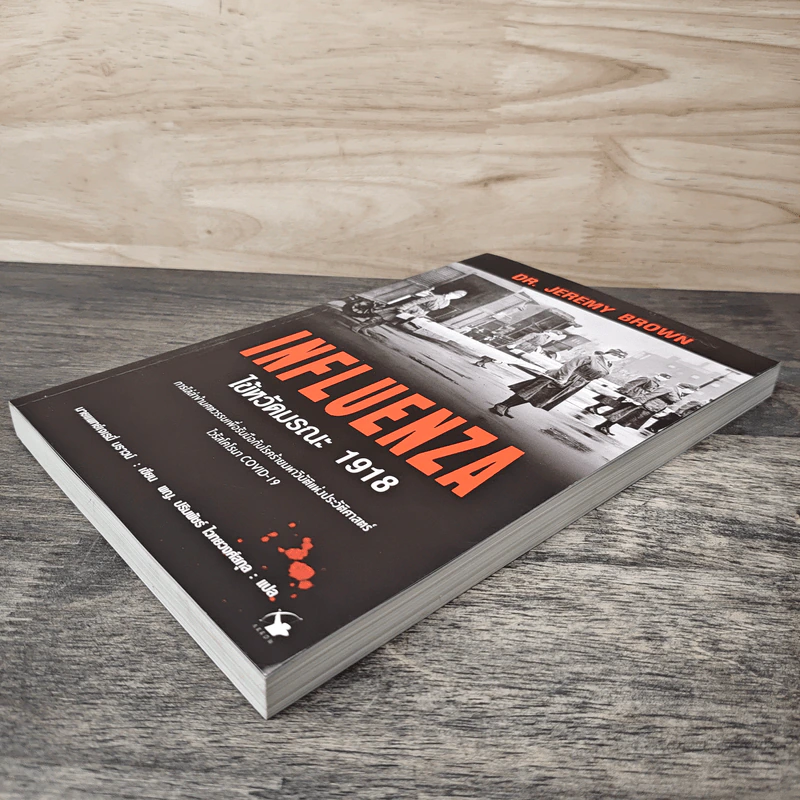 Influenzaไข้หวัดมรณะ 1918 - นายแพทย์เจเรมี่ บราวน์ รูปที่ 3