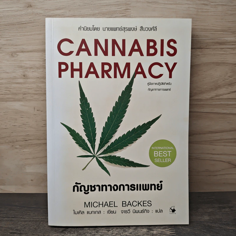 Cannabis Pharmacy กัญชาทางการแพทย์ - Michael Backes (ไมเคิล แบกเกส), จารวี นิพนธ์กิจ รูปที่ 1
