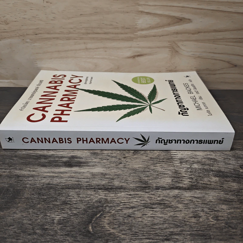 Cannabis Pharmacy กัญชาทางการแพทย์ - Michael Backes (ไมเคิล แบกเกส), จารวี นิพนธ์กิจ รูปที่ 2