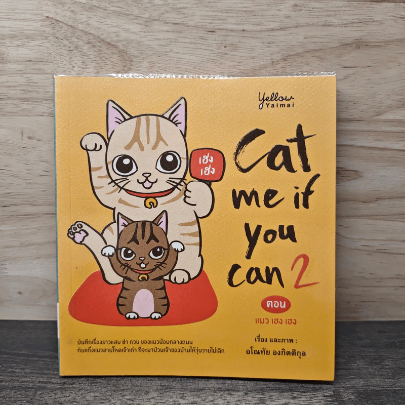 Cat me if you can No.2 ตอน แมวเฮงเฮง - อโณทัย องกิตติกุล รูปที่ 1