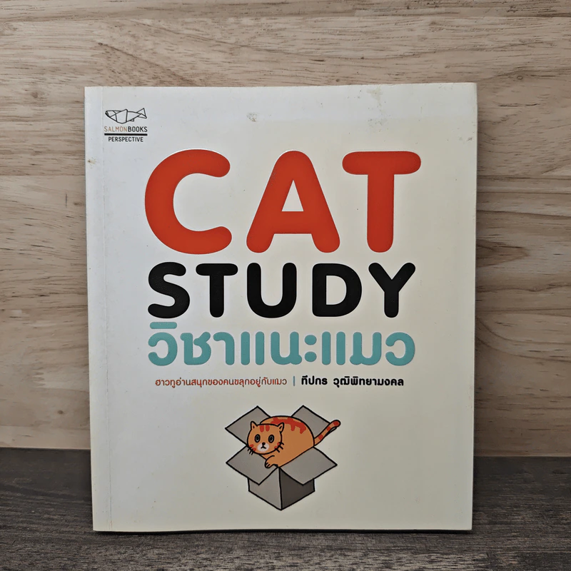 Cat Study วิชาแนะแมว - ทีปกร วุฒิพิทยามงคล รูปที่ 1