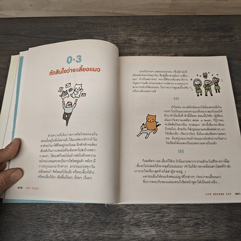 Cat Study วิชาแนะแมว - ทีปกร วุฒิพิทยามงคล รูปที่ 7