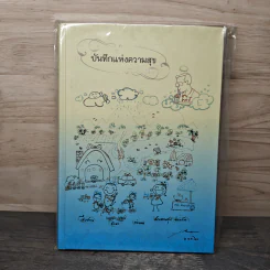 สมุดบันทึกแห่งความสุข ภาพวาดฝีพระหัตถ์ ในหลวง รัชกาลที่ 10 รูปที่ 1