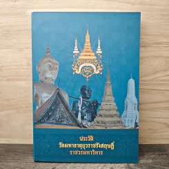ประวัติ วัดมหาธาตุยุวราชรังสฤษฎิ์ ราชวรมหาวิหาร รูปที่ 1