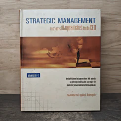 การจัดการเชิงยุทธศาสตร์ สำหรับ CEO Strategic Management รูปที่ 1