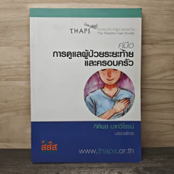 คู่มือการดูแลผู้ป่วยระยะท้ายและครอบครัว - กิติผล นาควิโรจน์ รูปที่ 1