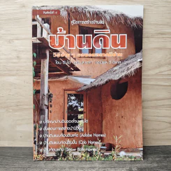 บ้านดิน วิธีง่ายๆของคนอยากมีบ้าน โจน จันได - สุรัช สะราคำ รูปที่ 1