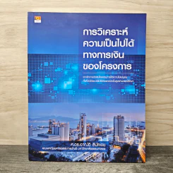การวิเคราะห์ความเป็นไปได้ทางการเงินของโครงการ - ศ.ดร.อาณัติ ลีมัคเดช