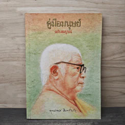 คู่มือมนุษย์ - ท่านพุทธทาสภิกขุ รูปที่ 1
