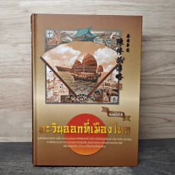 ตะวันออกที่เมืองไทย - นายซิวซี แซ่ตั้ง
