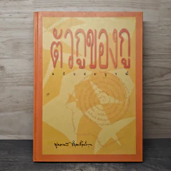 ตัวกูของกู ฉบับสมบูรณ์ - พุทธทาสภิกขุ รูปที่ 1