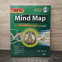 สร้าง Mind Map ด้วย MindManager - อาณัติ รัตนถิรกุล รูปที่ 1