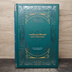 ภาพเขียนประวัติศาสตร์และตำนานชิ้นเอกของโลก : The World's Greatest History and Legend Paintings - คอสมอส
