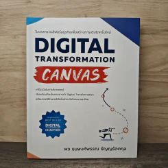 Digital Transformation Canvas โมเดลทรานส์ฟอร์มธุรกิจเพื่อสร้างการเติบโตครั้งใหม่ - ธนพงศ์พรรณ ธัญญรัตตกุล