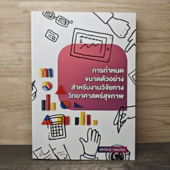 การกำหนดขนาดตัวอย่างสำหรับงานวิจัยทางวิทยาศาสตร์สุขภาพ - สุรีย์พันธุ์ วรพงศธร รูปที่ 1