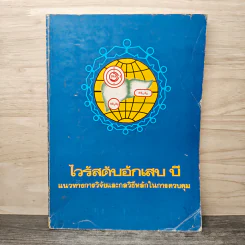 ไวรัสตับอักเสบ บี: แนวทางการวิจัยและกลวิธีหลักในการควบคุม