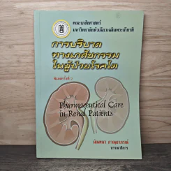 การบริบาลทางเภสัชกรรมในผู้ป่วยโรคไต - มัณฑนา ภาณุมาภรณ์