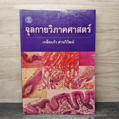 จุลกายวิภาคศาสตร์ - เกล็ดแแก้ว ด่านวิวัฒน์ รูปที่ 1