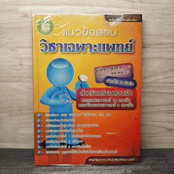 แนวข้อสอบ วิชาเฉพาะแพทย์