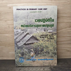 เวชปฏิบัติในหน่วยบริการสุขภาพปฐมภูมิ รูปที่ 1