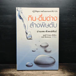 กิน-ดื่มด่างล้างพิษตับ - ปานเทพ พัวพงษ์พันธ์ รูปที่ 1