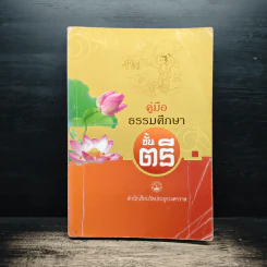 คู่มือธรรมศึกษาชั้นตรี - วัดประยุรวงศาวาสวรวิหาร รูปที่ 1