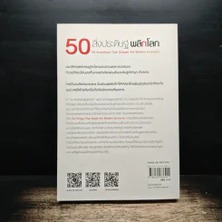 50 สิ่งประดิษฐ์พลิกโลก - Tim Harford รูปที่ 2