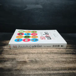 50 สิ่งประดิษฐ์พลิกโลก - Tim Harford รูปที่ 3