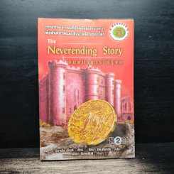 จินตนาการไม่รู้จบ The Neverending Story - มิชาเอ็ล เอ็นเด้, รัตนา รัตนดิลกชัย